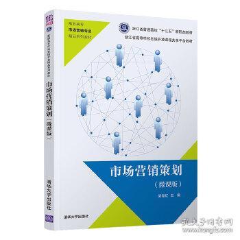 《市場營銷策劃微課版（自編）》 清華視角下的實戰策略與創新